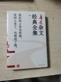 鲁迅杂文经典全集