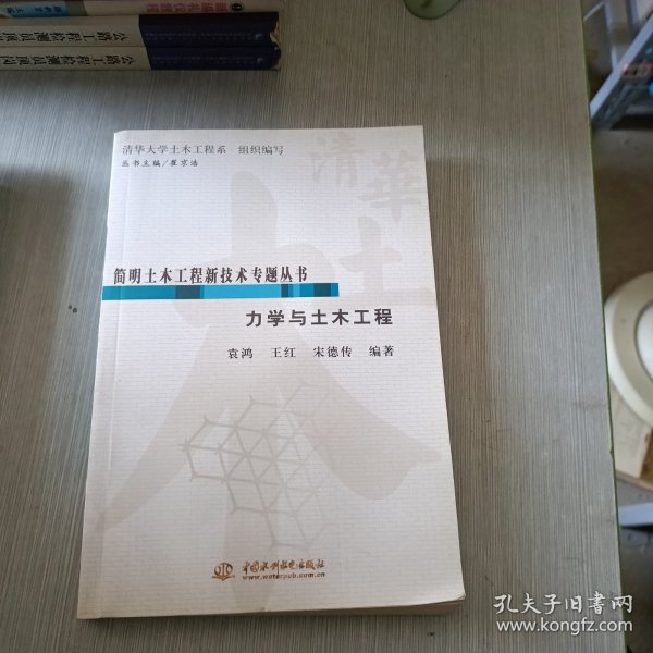 简明土木工程新技术专题丛书：力学与土木工程