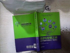 流动与定居之间当代中国城市新移民个案研究.