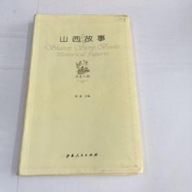 山西故事：历史人物