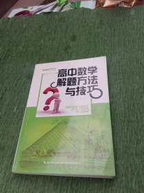 高中数学解题方法与技巧（新课标 最新版）