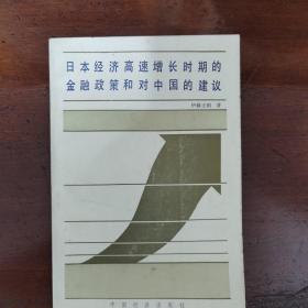 日本经济高速增长时期的金融政策和对中国的建议