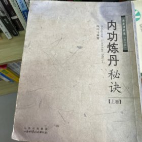 内功炼丹秘诀（上卷）