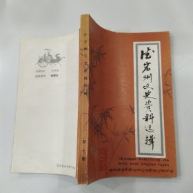 德宏州文史资料选辑.第七辑（85品小32开1989年1版1印3000册236页16万字）57081