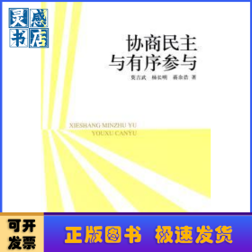 协商民主与有序参与