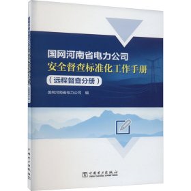 国网河南省电力司全督查标准化工作手册(远程督查分册)