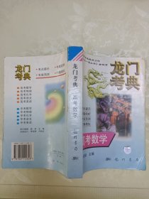 龙门考典.高考数学