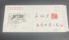 画家签名信封，王宏力，尺寸（23.1*12）cm，品相如图