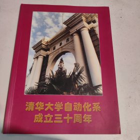 清华大学自动化系成立三十周年纪念画册