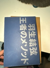 羽生结弦：王者之路
