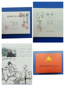 （签名本）《汪观清军事题材连环画作品集——红日4册、从奴隶到将军2册、南京路上好八连2册、雷锋、故事集珍、周恩来同志在长征路上、扫雷英雄姚显儒（全12册）》【连环画】（签名钤印绝对保真，假一罚十）