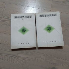 黄琦书法艺术论