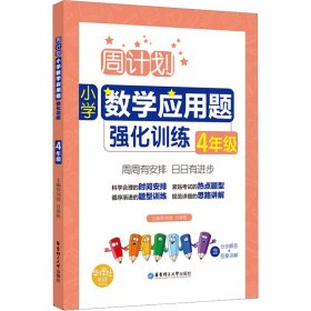 周计划：小学数学应用题强化训练（4年级）