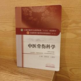 中医骨伤科学/全国中医药行业高等教育“十三五”规划教材