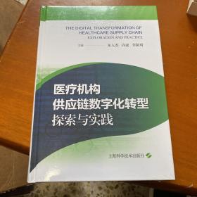 医疗机构供应链数字化转型:探索与实践