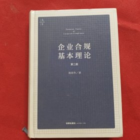 企业合规基本理论（第二版）