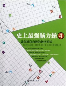 史上最强脑力操(4让你难以自拔的数字游戏)