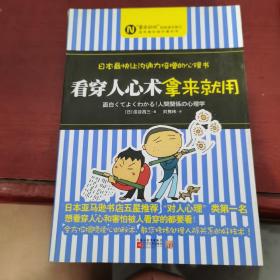 看穿人心术拿来就用：日本最快让沟通力倍增的心理书