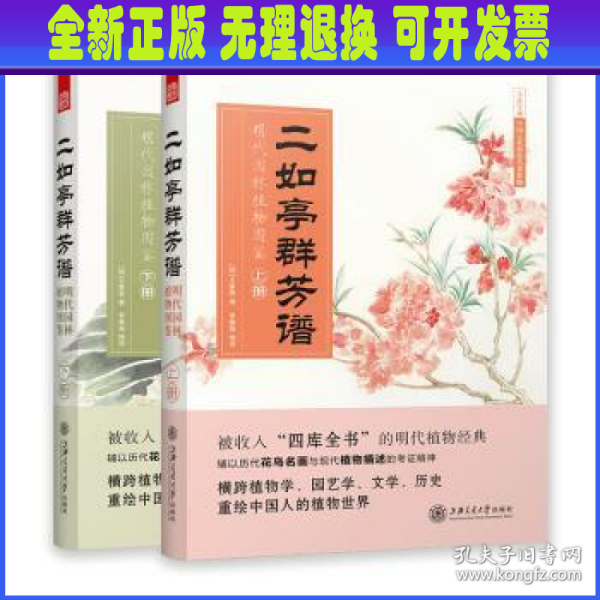 二如亭群芳谱：明代园林植物图鉴（走进中国古代的灵性植物世界）