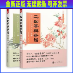 二如亭群芳谱：明代园林植物图鉴（走进中国古代的灵性植物世界）