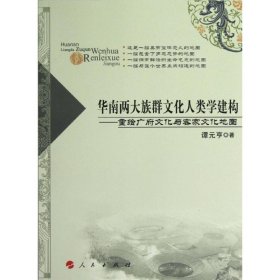 华南两大族群文化人类学建构：重绘广府文化与客家文化地图