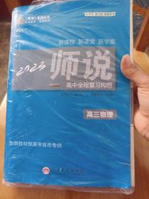 2023师说高中全程复习构想+全程考评特训卷（高三物理）一套