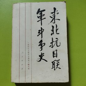 东北抗日联军斗争史（缺后衬页）