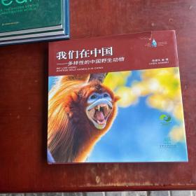 我们在中国--多样性的中国野生动物(精)/一滴水生态摄影丛书