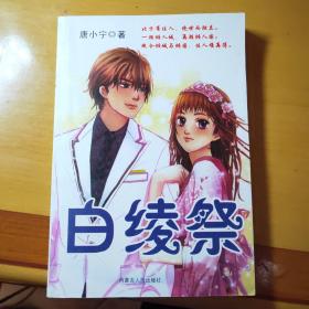 特价图书 白绫祭 壹
