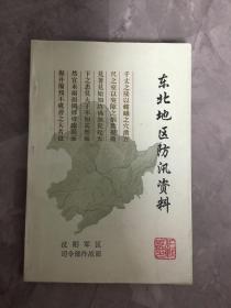 东北地区防汛资料