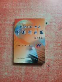 縱論二十一世紀(jì)中國(guó)行業(yè)報(bào)【汪大綬簽字版】