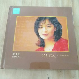 刘小慧～初恋情人.经典精选（全新）1CD