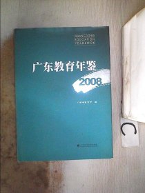 广东教育年鉴. 2008、。