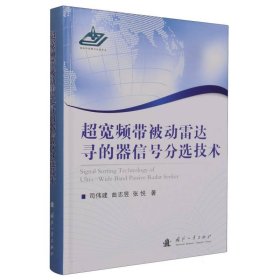 超宽频带被动雷达寻的器信号分选技术