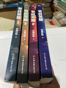 特战荣耀：1-4大结局