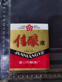 佳酿液酒酒标辽宁营口酿酒厂品相如图自定，按图发货