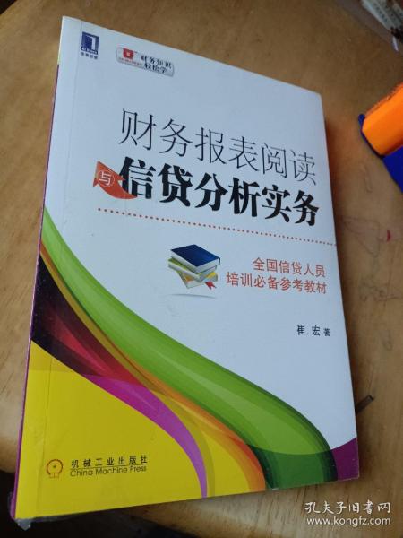 财务报表阅读与信贷分析实务