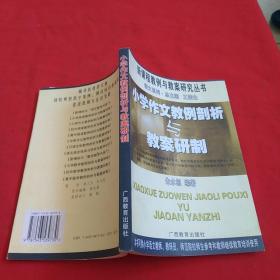 小学作文教例剖析与教案研制——新课程教例与教案研究丛书