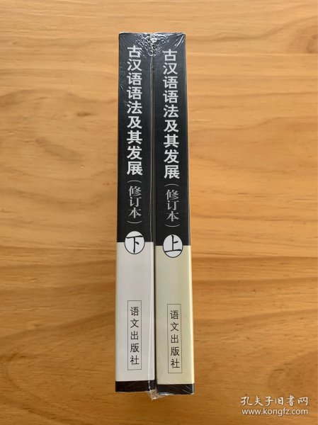 古汉语语法及其发展（全二册）