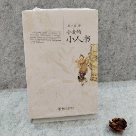 小麦的小人书【买我 正版塑封】