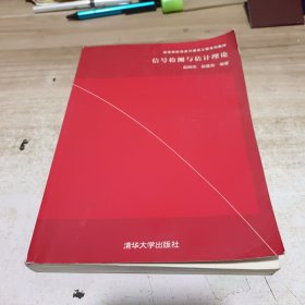 信号检测与估计理论/高等院校信息与通信工程系列教材