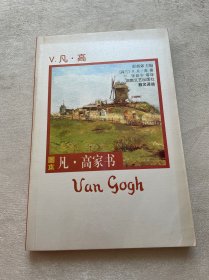 凡·高家书：写给提奥的信