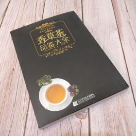 香草茶品鉴大全(一版一印)