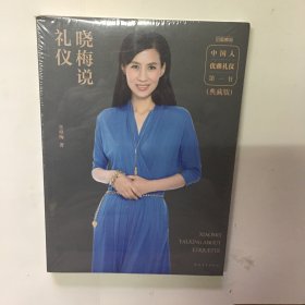 晓梅说礼仪