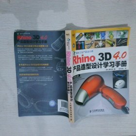 Rhino 3D 4.0产品造型设计学习手册