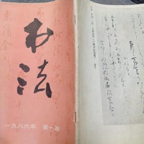 《书法》1986年第一期 16开 dxd3