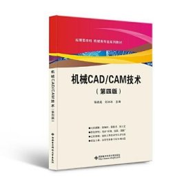 机械CAD/CAM技术第四4版张建成西安电子科技大学出版社9787560663593