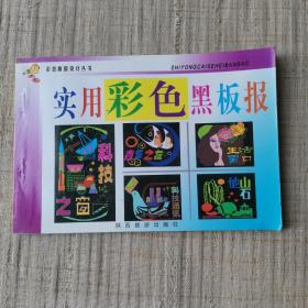 实用彩色黑板报