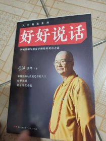 好好说话：学诚法师与您分享佛陀的说话之道