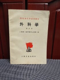 外科学；医院办大学试用教材（第三册）